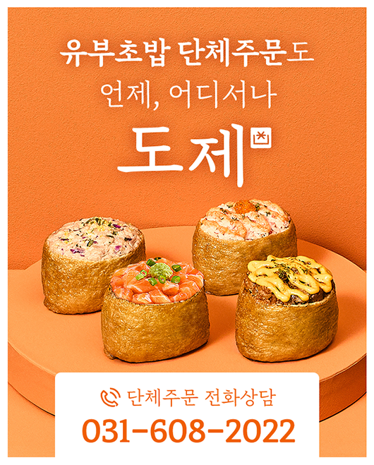 유부초밥 단체주문