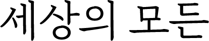세상의 모든