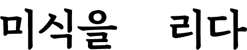 미식을 올리다